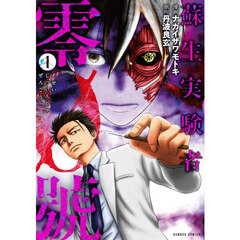 蘇生実験者零號　１