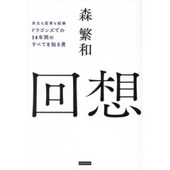 回想