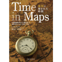 Ｔｉｍｅ　ｉｎ　Ｍａｐｓ地図に刻まれた時間　大航海時代から現代まで－地図は時をどのように表現してきたか