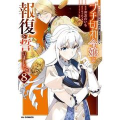 ブチ切れ令嬢は報復を誓いました。～魔導書の力で祖国を叩き潰します～　８
