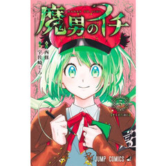 魔男のイチ　５　キミのために