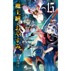 魔王城でおやすみ　Ｓｌｅｅｐｉｎｇ　Ｐｒｉｎｃｅｓｓ　１５