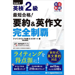 英検２級最短合格！要約＆英作文完全制覇