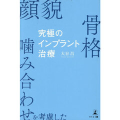 究極のインプラント治療　顔貌・骨格・噛み合わせを考慮した