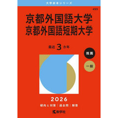 京都外国語大学　京都外国語短期大学　２０２６年版