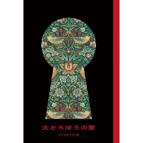 セブンネットショッピングで買える「大どろぼうの家」の画像です。価格は1,320円になります。