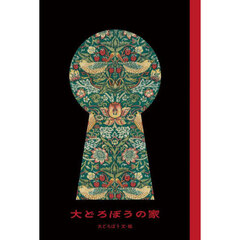 大どろぼうの家