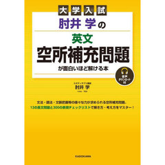 肘井学の英文空所補充問題が面白いほど解ける本　大学入試