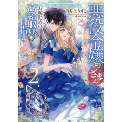 悪役令嬢にざまぁされたくないので、お城勤めの高給取りを目指すはずでした　２