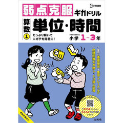 弱点克服ギガドリル算数　小学１～３年　１　単位・時間