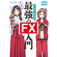 マンガでわかる最強のＦＸ入門　めざせ「億り人」！　改訂第２版