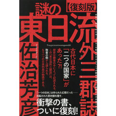 謎の東日流外三郡誌　古代日本に「二つの国家」があった？！　復刻版