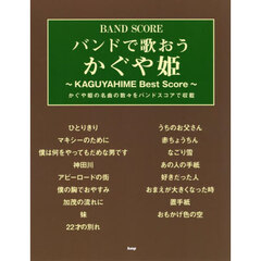 バンドで歌おうかぐや姫　新装版