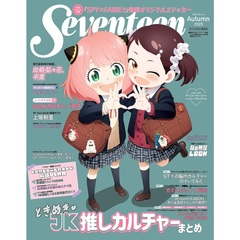 セブンティーン 秋号 SPY×FAMILY表紙版