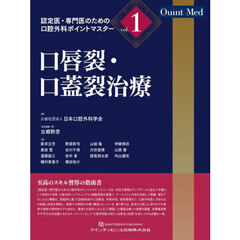 認定医・専門医のための口腔外科ポイントマスター　ｖｏｌ．１　口唇裂・口蓋裂治療