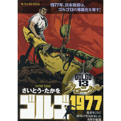 ゴルゴ１３クロニクル　ゴルゴ１９７７