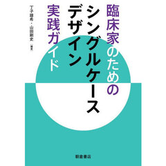 臨床家のためのシングルケースデザイン実践ガイド