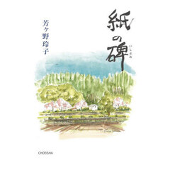 紙の碑