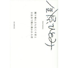 踊り場に立ち尽くす君と日比谷で陽に焼かれる君　Ｅｓｓａｙｓ　ａｎｄ　Ｓｈｏｒｔ　Ｓｔｏｒｉｅｓ　２００３－２０２５