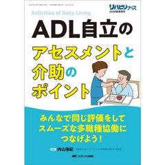 ＡＤＬ自立のアセスメントと介助のポイント　みんなで同じ評価をしてスムーズな多職種協働につなげよう！