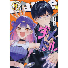 ダメドルと世界に１人だけのファン　４