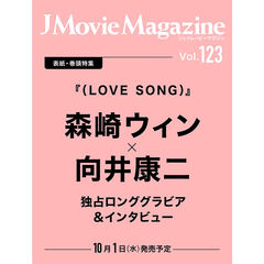 J Movie Magazine Vol.123【表紙：森崎ウィン×向井康二『（LOVE SONG）』】