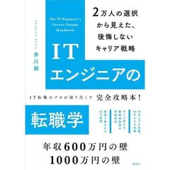 ITエンジニアの転職学　2万人の選択から見えた、後悔しないキャリア戦略