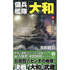 傭兵艦隊「大和」　下　宿命の姉妹艦対決！