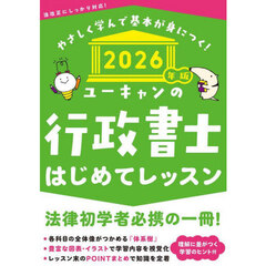 ユーキャンの行政書士はじめてレッスン　２０２６年版