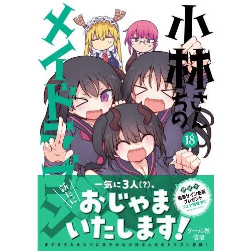 小林さんちのメイドラゴン 18 通販｜セブンネットショッピング