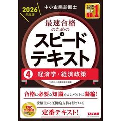 中小企業診断士　２０２６年度版　最速合格のためのスピードテキスト　４経済学・経済政策