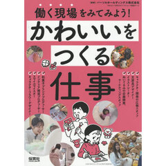 働く現場をみてみよう！　〔２－３〕　かわいいをつくる仕事
