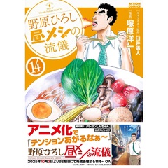 野原ひろし 昼メシの流儀 1～14巻セット（アニメ化ビジュアル帯付き）