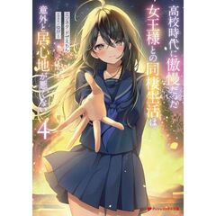 高校時代に傲慢だった女王様との同棲生活は意外と居心地が悪くない 4