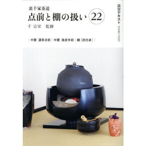 バインダー付　裏千家　淡交テキスト　新版　点前編　茶事　茶道　本 バインダー付 裏千家 淡交テキスト 新版 点前編 茶事 茶道 本