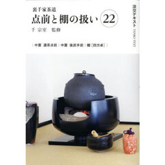 淡交テキスト　〔２０２５－１０〕　点前と棚の扱い　裏千家茶道　２２