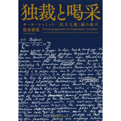 独裁と喝采　カール・シュミット〈民主主義〉論の成立