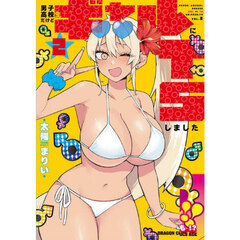 男子高校生だけどギャルにＴＳしました　２