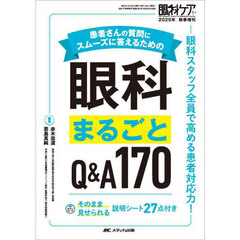 患者さんの質問にスムーズに答えるための眼科まるごとＱ＆Ａ１７０　眼科スタッフ全員で高める患者対応力！