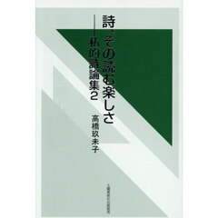 詩、その読む楽しさ　私的詩論集　２