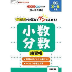 小数・分数練習帳　小学３～６年生　改訂新装版