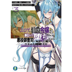 エロゲの伯爵令嬢を奉仕メイド堕ちさせる悪役御曹司に転生した俺はざまぁを回避する　３　その結果、堅物くっころ剣姫が毎日甘えて添い寝しに来るのだが……
