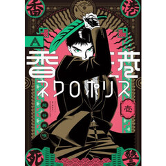 香港ネクロポリス　１