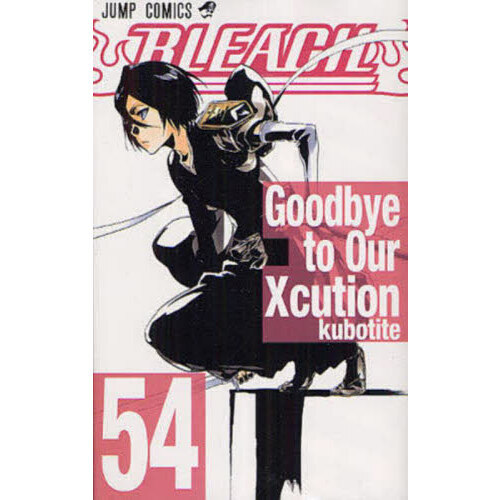 セブンネットショッピングで買える「BLEACH 54 Goodbye to Our Xcution」の画像です。価格は616円になります。