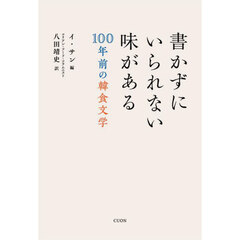 書かずにいられない味がある　１００年前の韓食文学