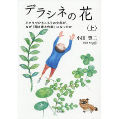 デラシネの花　上　ネクラでひきこもりの少年が、なぜ「聞き書き作家」になったか