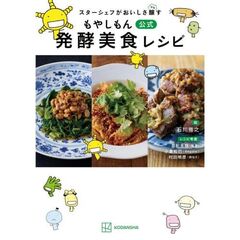 スターシェフがおいしさ醸すもやしもん　公