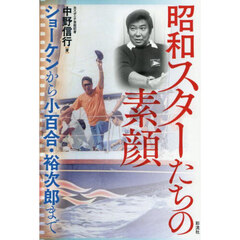 昭和スターたちの素顔　ショーケンから小百合・裕次郎まで