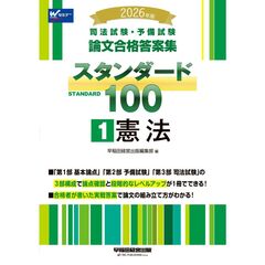 ２０２６年版　司法試験・予備試験　論文合格答案集　スタンダード１００　１　憲法
