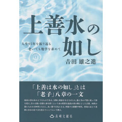上善水の如し　人生９５年を振り返る老いても勉学を求めて